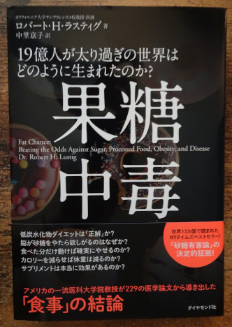 書籍「果糖中毒」表紙